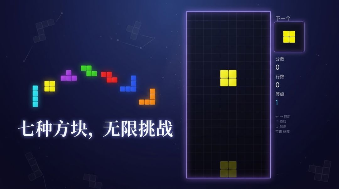 俄罗斯方块游戏截图