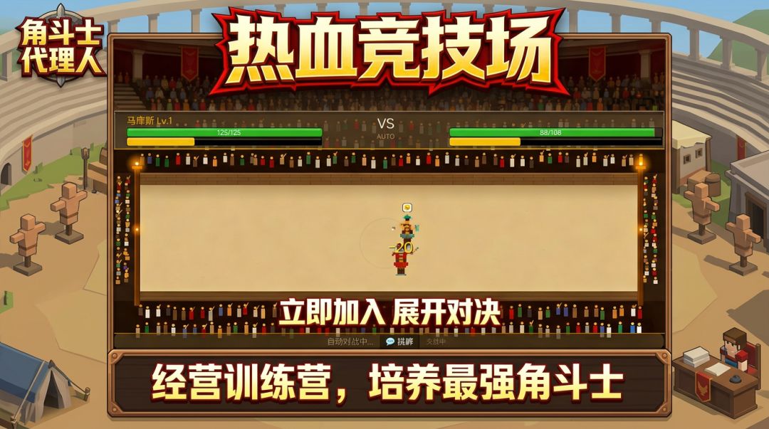 角斗士代理人游戏截图