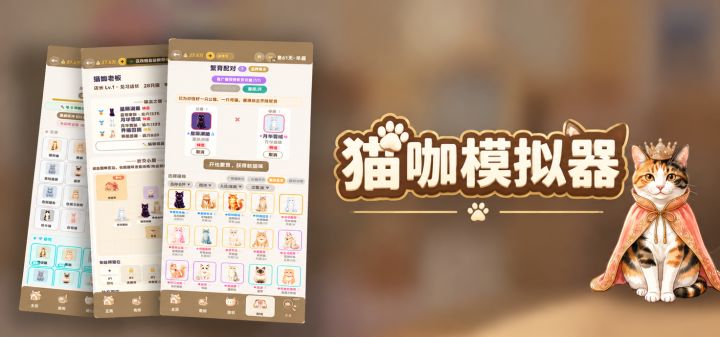 猫咖模拟器 封面