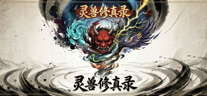 灵兽修真录 封面