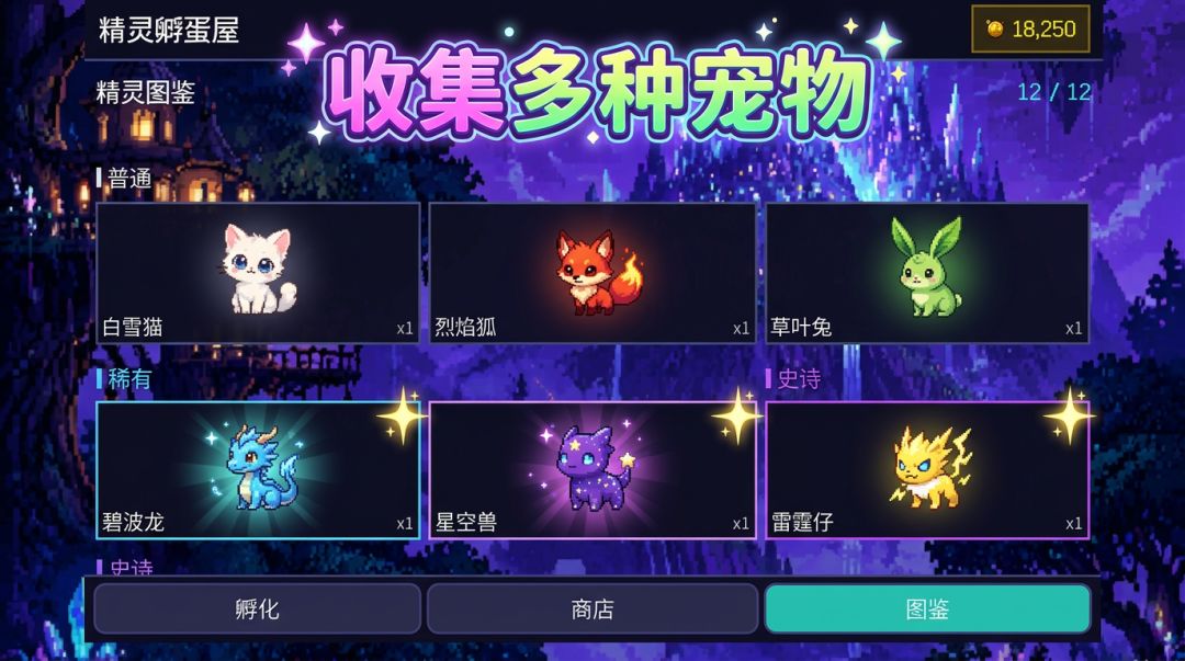 宠物精灵孵蛋模拟器游戏截图
