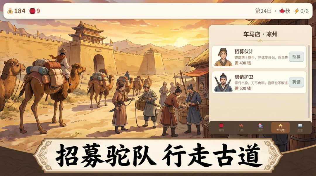 古道驮商游戏截图