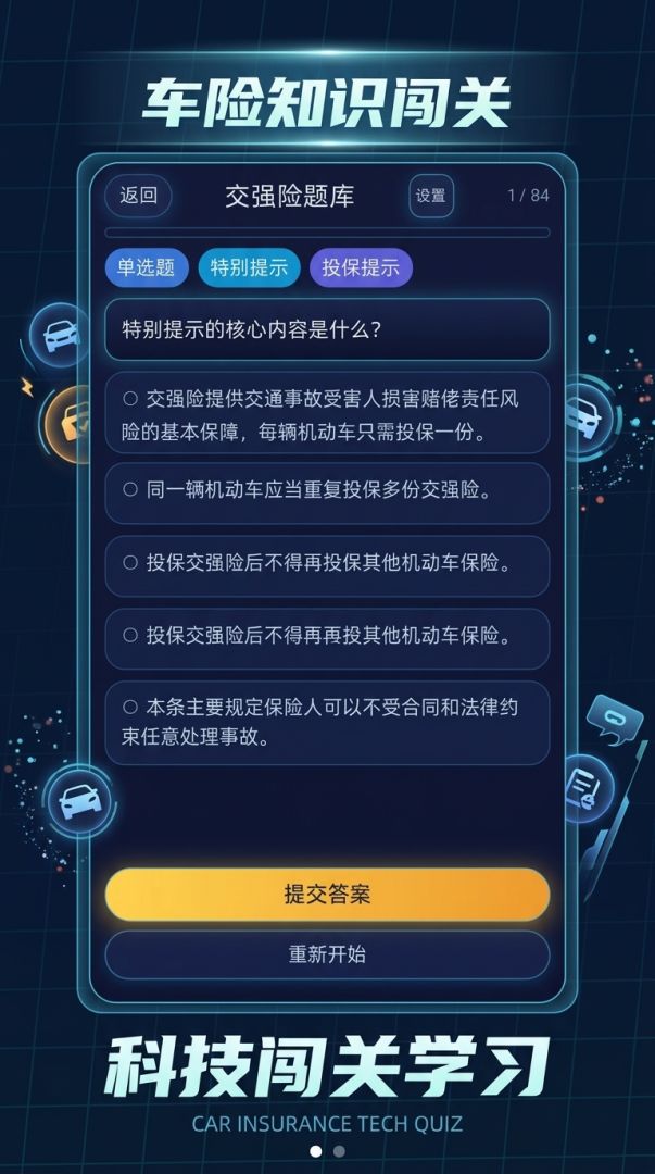 车险知识闯关游戏截图