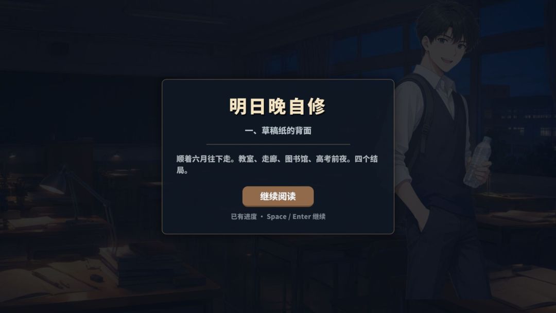 明日晚自修游戏截图