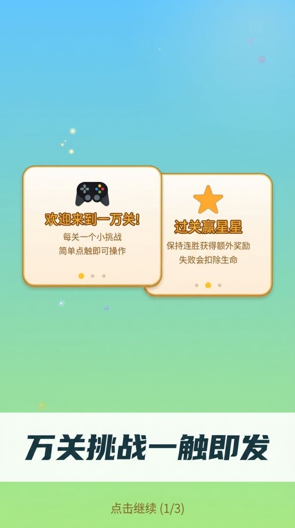 一万关游戏截图