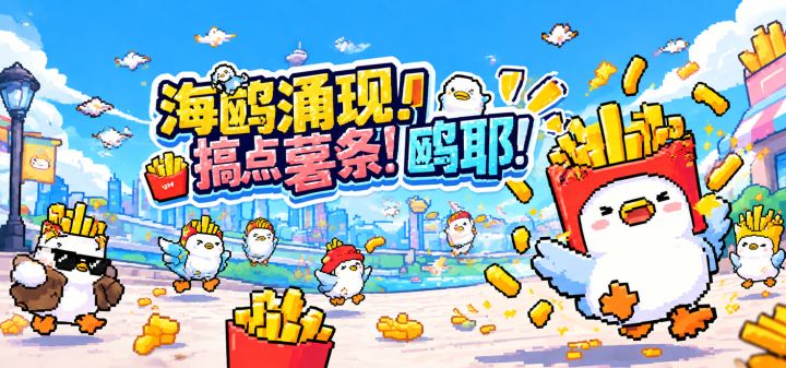 海鸥涌现！搞点薯条！鸥耶！ 封面
