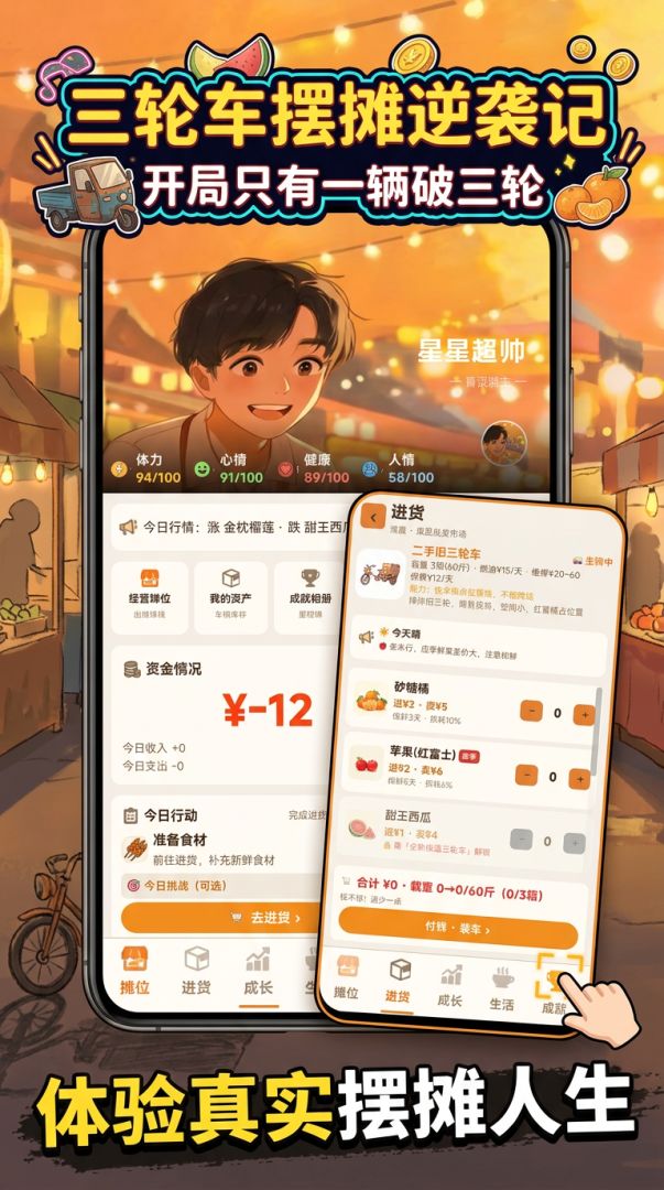 三轮车摆摊逆袭记:开局只有一辆破三轮游戏截图