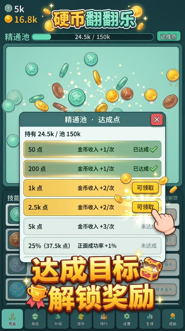 硬币翻翻乐游戏截图