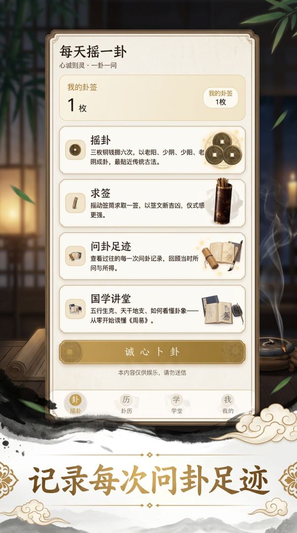 每天摇一卦游戏截图