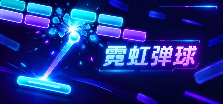 霓虹弹球 封面