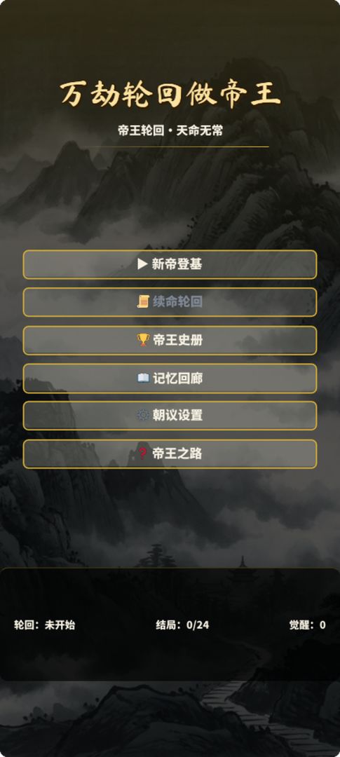 万劫轮回做帝王游戏截图