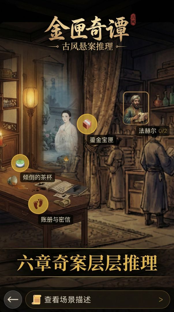 金匣奇谭游戏截图