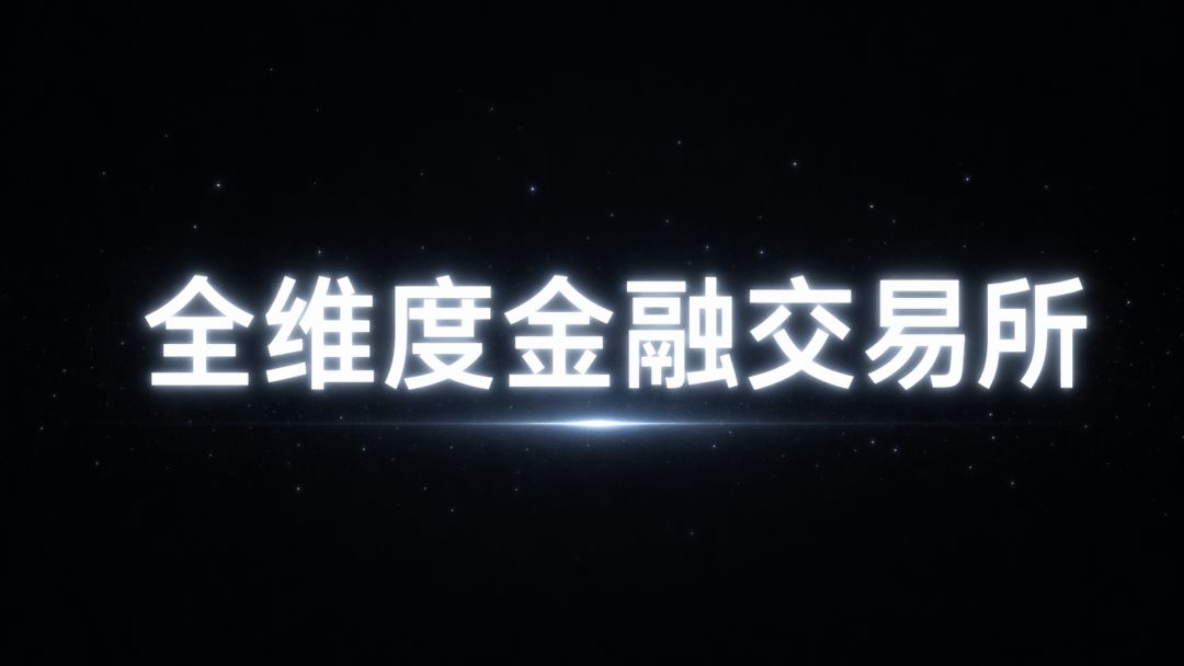 全维度金融交易所游戏截图