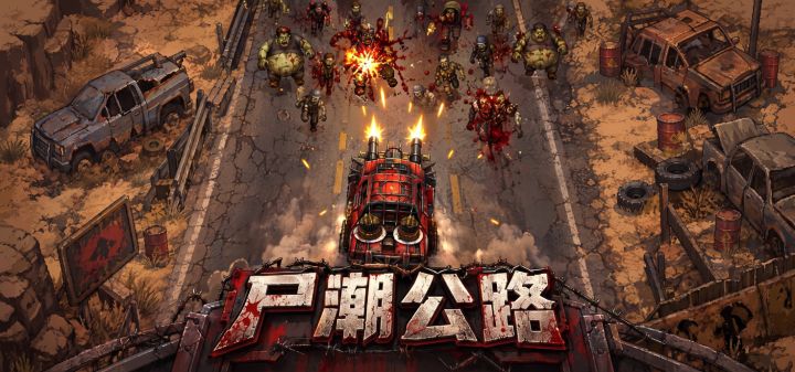 尸潮公路 封面