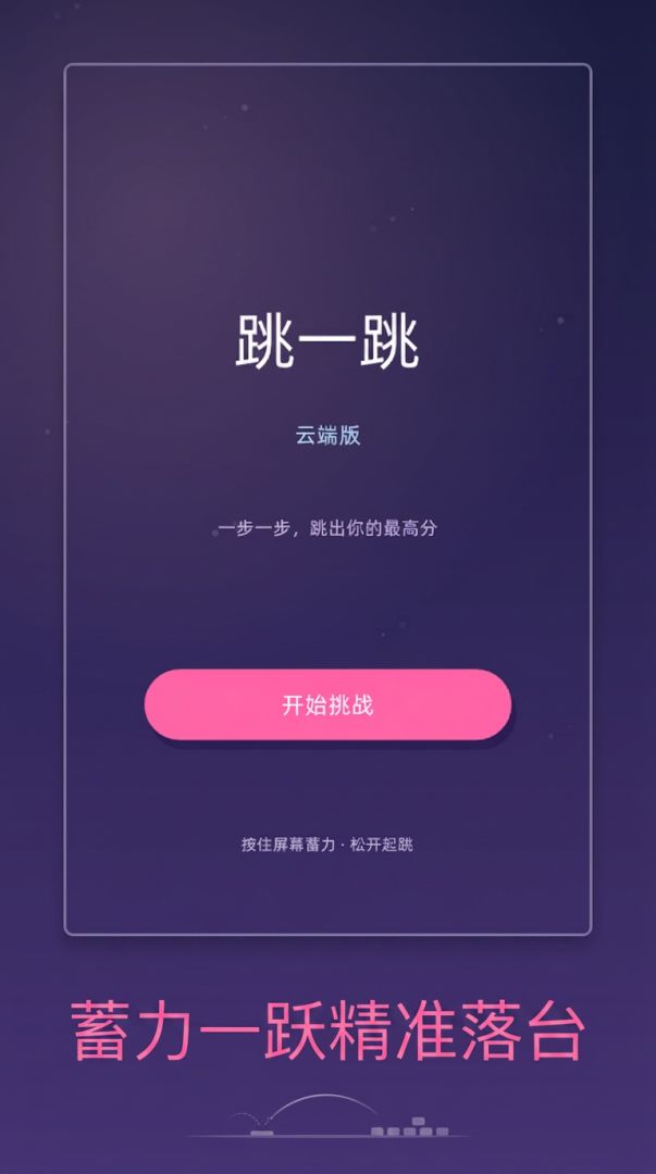 跳一跳·云端版游戏截图