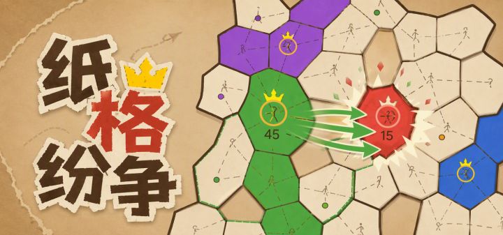 纸格纷争 封面