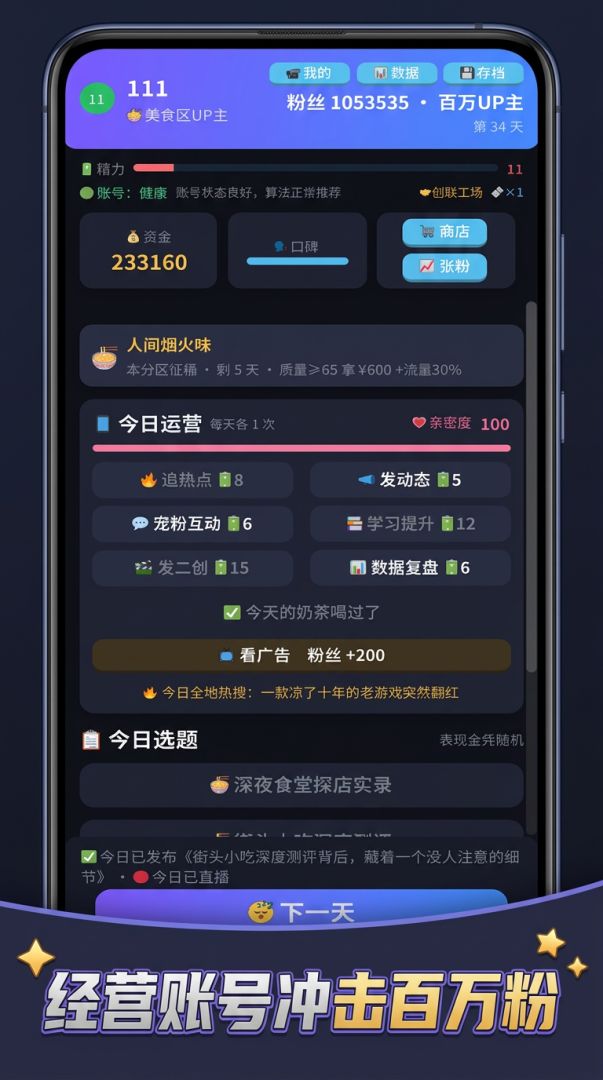 努力成为百万博主游戏截图