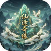 仙途奇缘icon