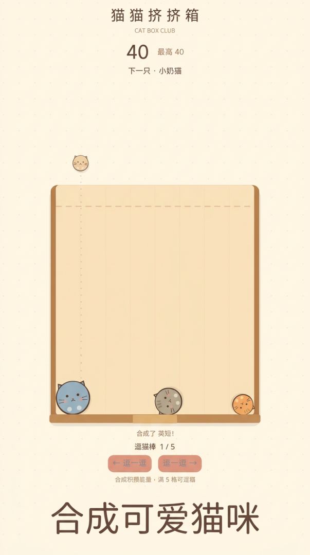 猫猫挤挤箱游戏截图