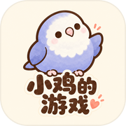小鸡的游戏icon