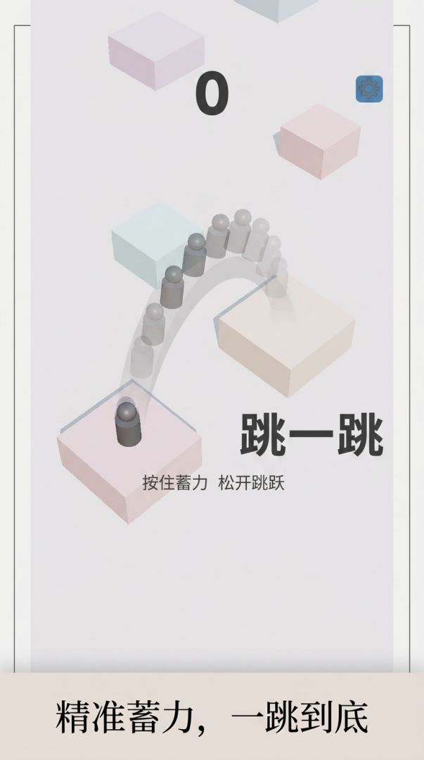 跳一跳游戏截图