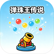 弹珠王传说icon