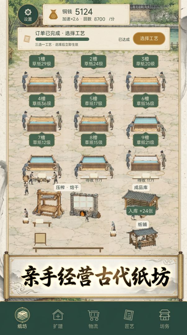 古代造纸:从河边小坊到御用纸坊游戏截图
