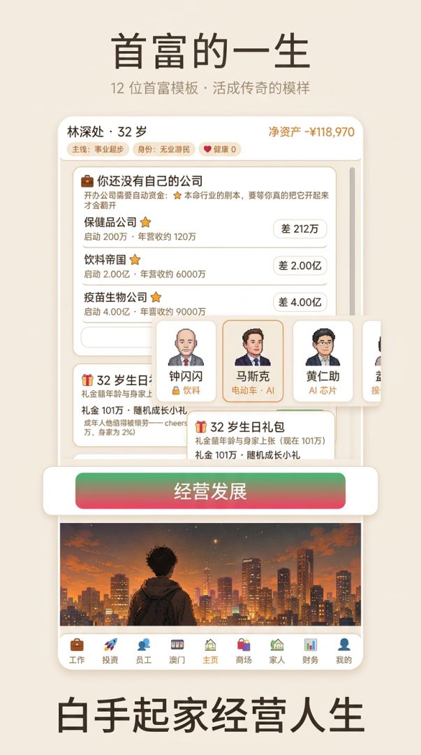 首富的一生游戏截图