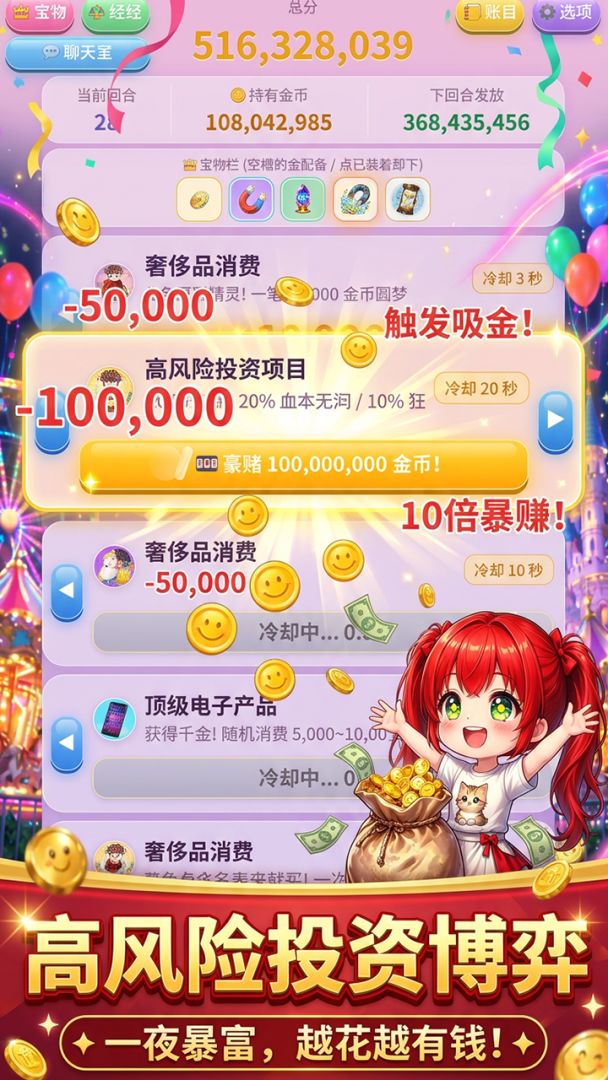 越花越有钱!游戏截图