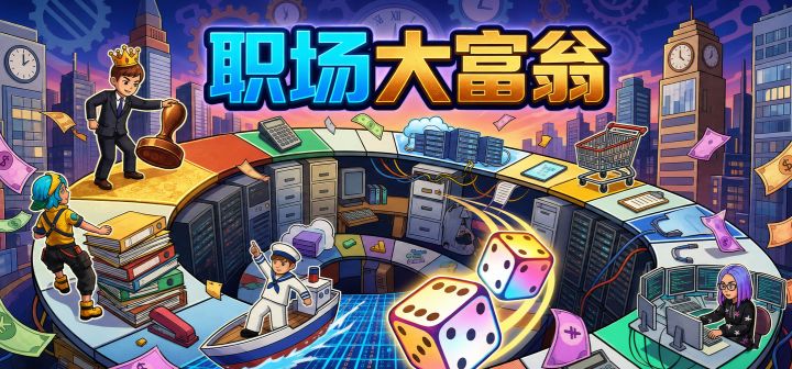 职场大富翁