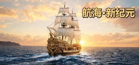 航海・新纪元 封面