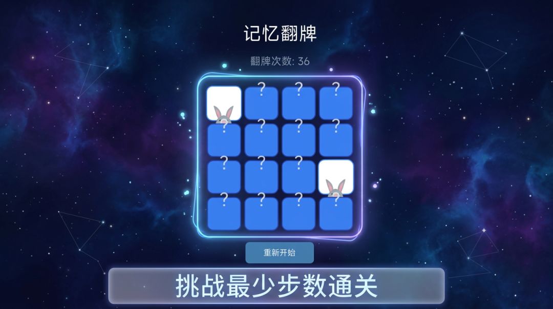 记忆翻牌游戏截图
