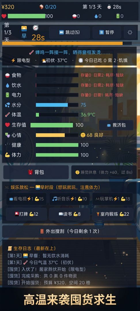 三伏囤货生存游戏截图