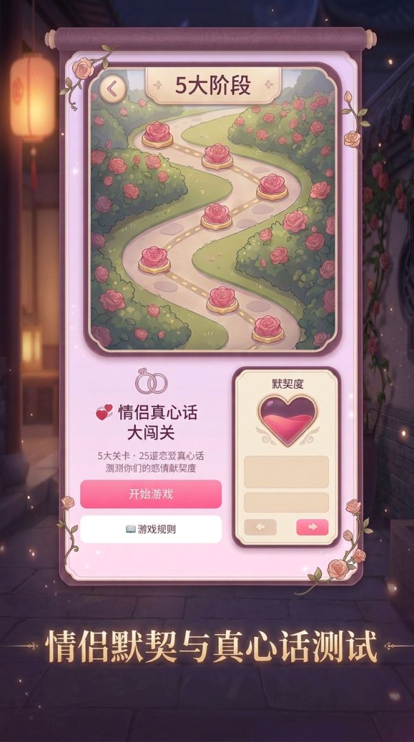 情侣真心话大闯关游戏截图