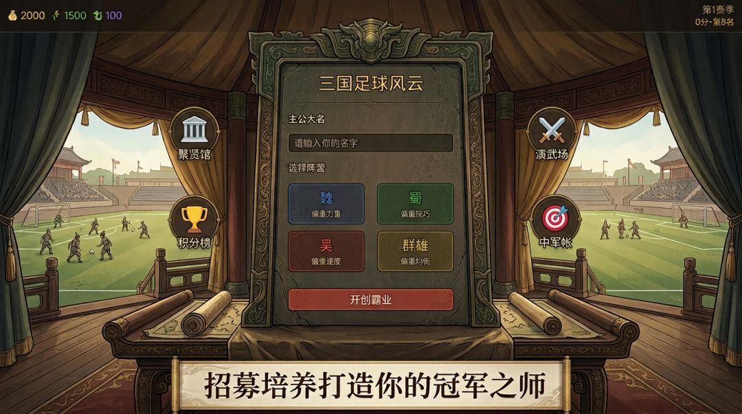 三国足球风云游戏截图