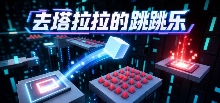 去塔拉拉的跳跳乐 封面