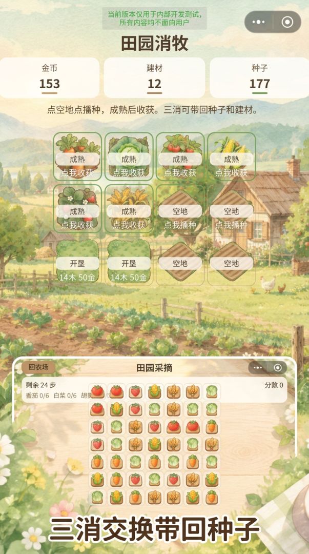 田园消牧游戏截图