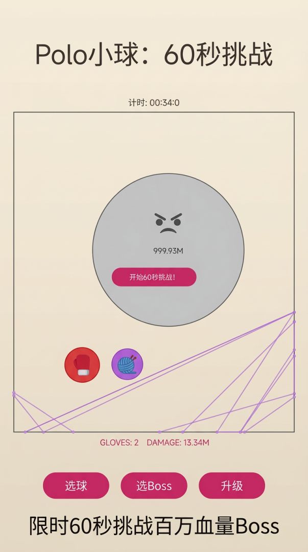 Polo小球：60秒挑战游戏截图