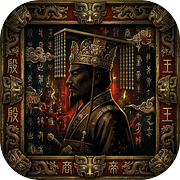 纣王模拟器：最后的人皇