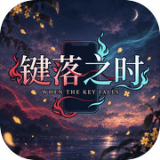 键落之时icon