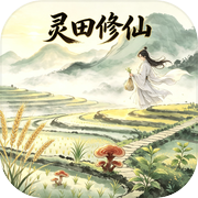 灵田修仙icon
