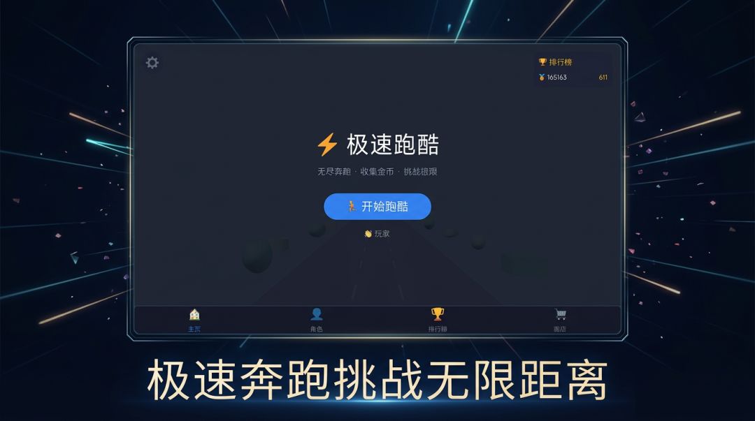 极速跑酷游戏截图