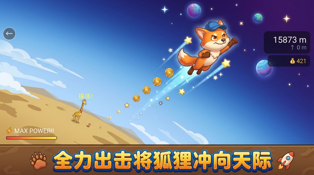 星狐全垒打游戏截图