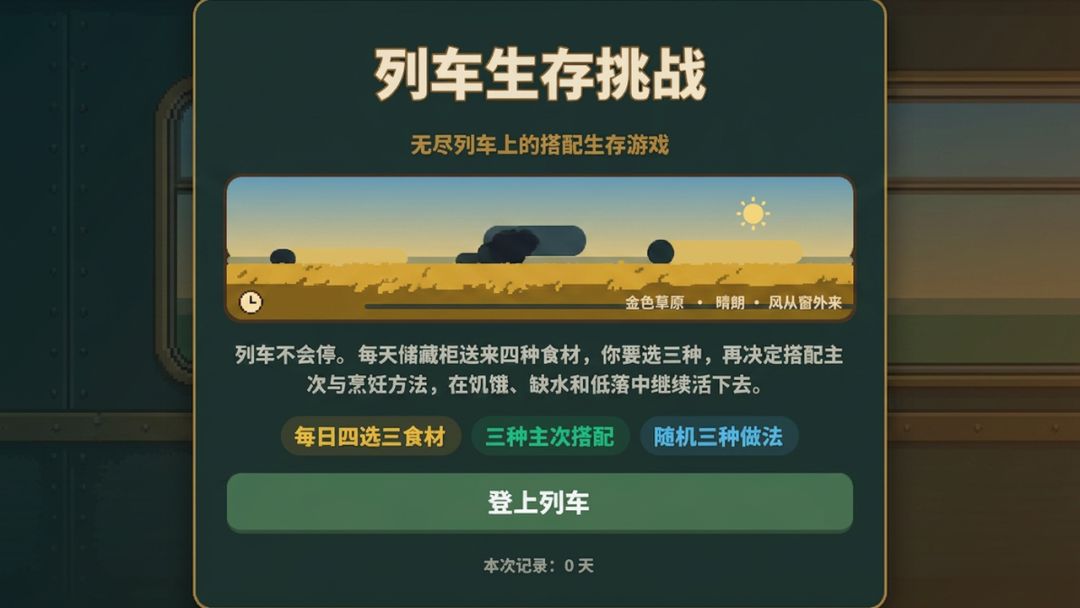 列车生存挑战游戏截图