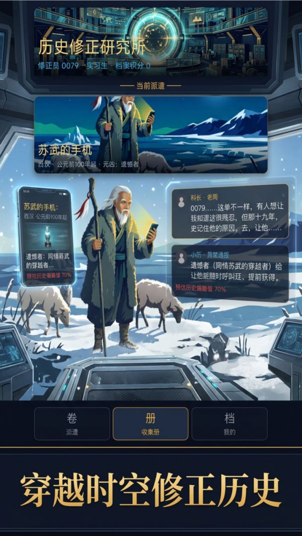 历史修正员游戏截图