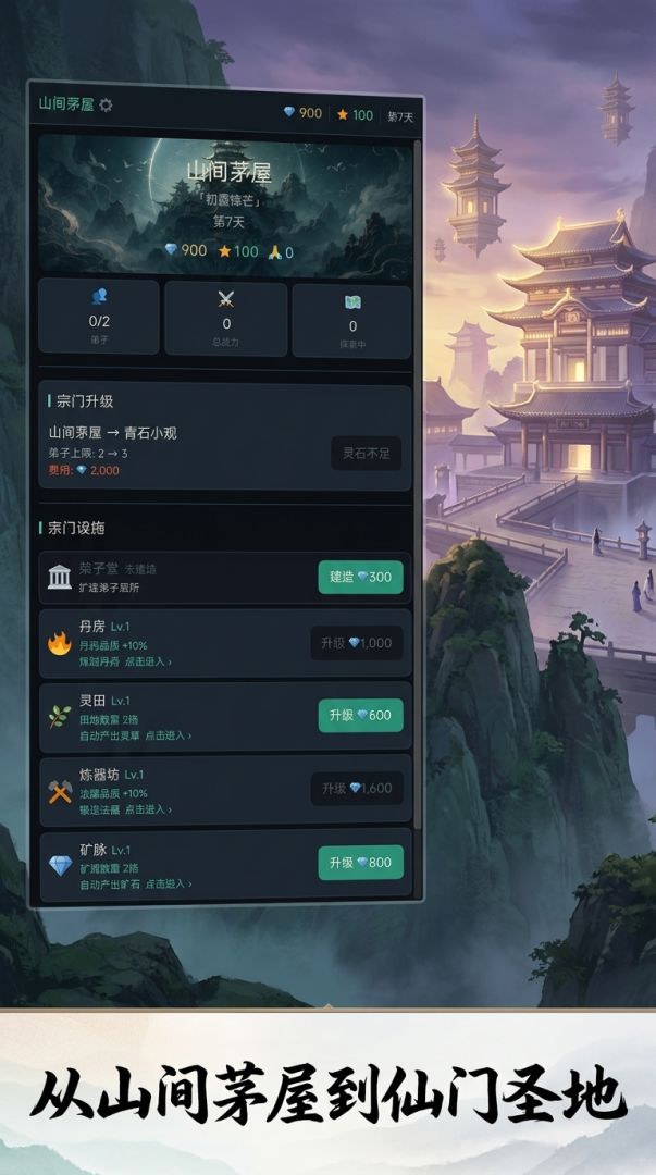 打造最强修仙宗门游戏截图