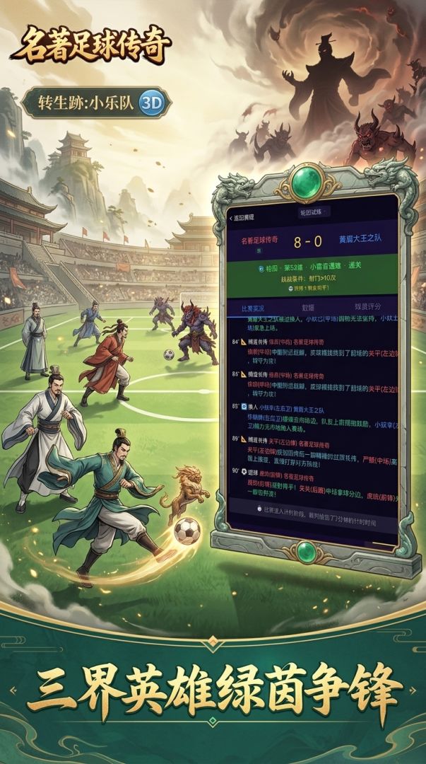 名著足球传奇游戏截图