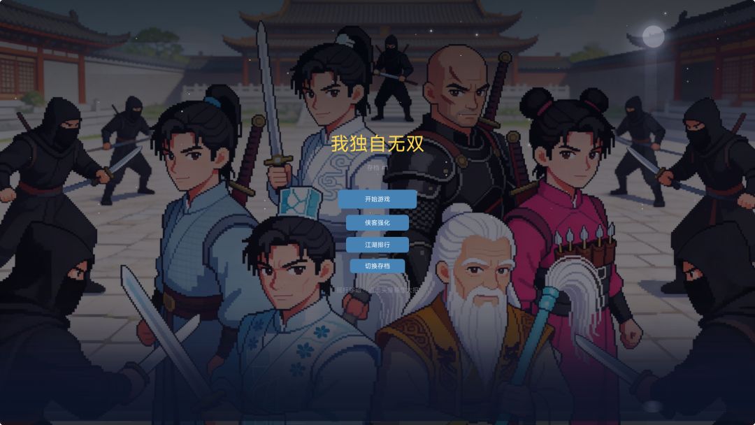 我独自无双游戏截图
