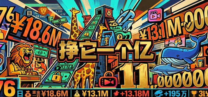 挣它一个亿 封面