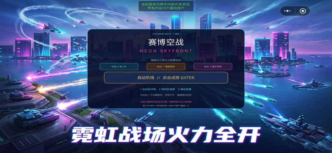 赛博空战：海陆空游戏截图